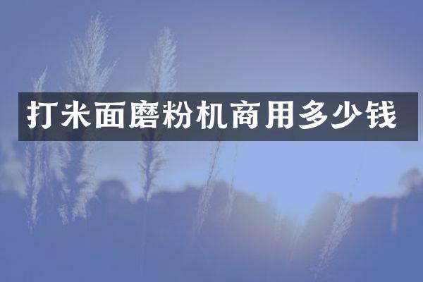 打米面磨粉機(jī)商用多少錢