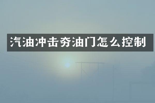 汽油沖擊夯油門怎么控制