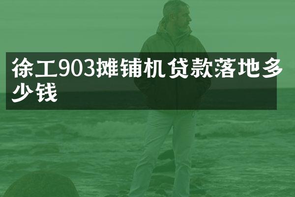 徐工903攤鋪機貸款落地多少錢