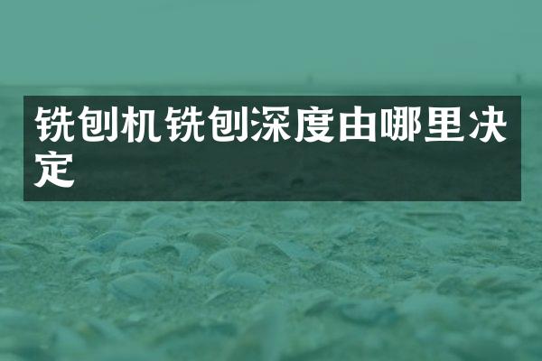 銑刨機銑刨深度由哪里決定