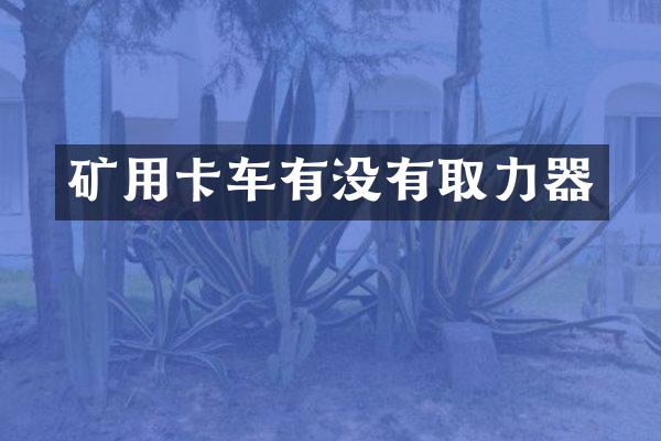 矿用卡车有没有取力器