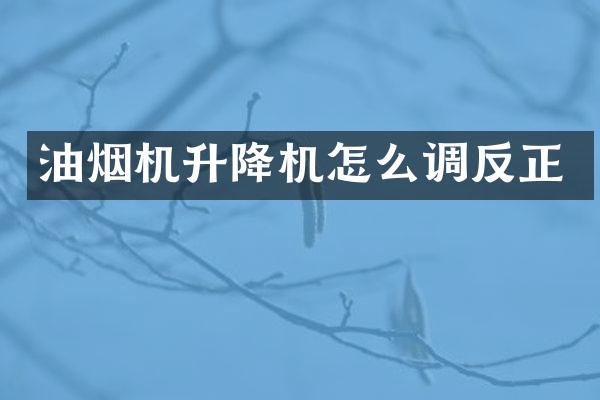 油烟机升降机怎么调反正