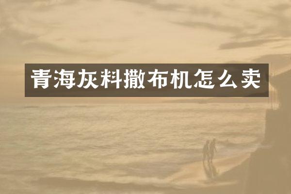 青海灰料撒布机怎么卖