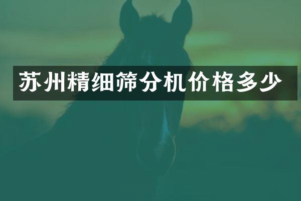 蘇州精細篩分機價格多少