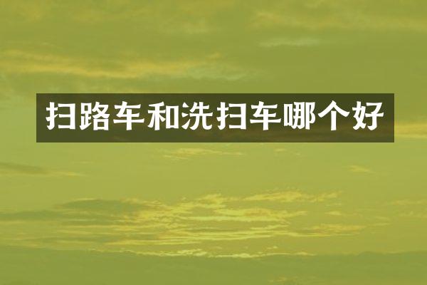 掃路車和洗掃車哪個(gè)好