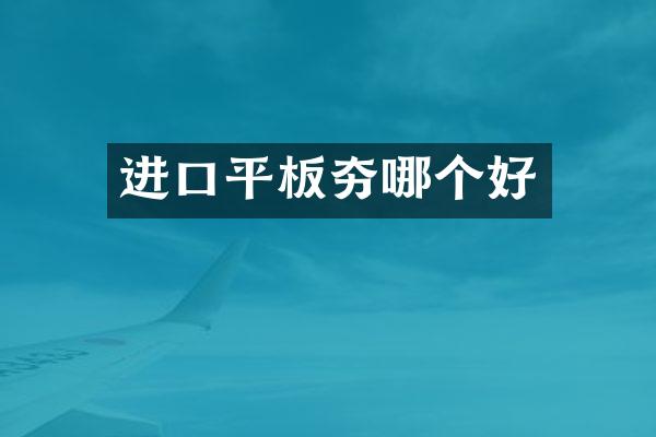 進(jìn)口平板夯哪個(gè)好