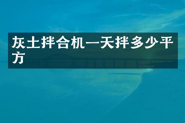 灰土拌合機(jī)一天拌多少平方