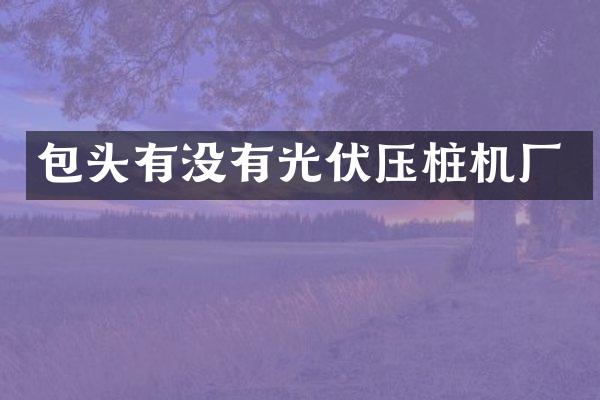 包頭有沒有光伏壓樁機廠