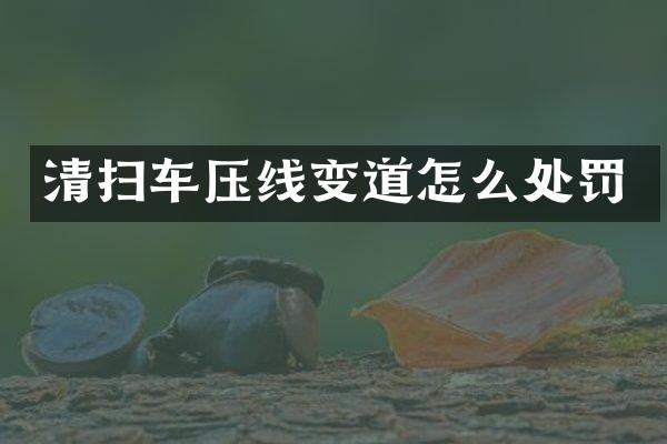 清扫车压线变道怎么处罚