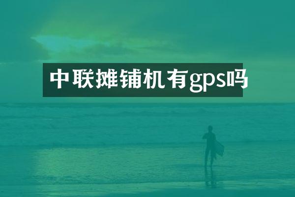 中联摊铺机有gps吗