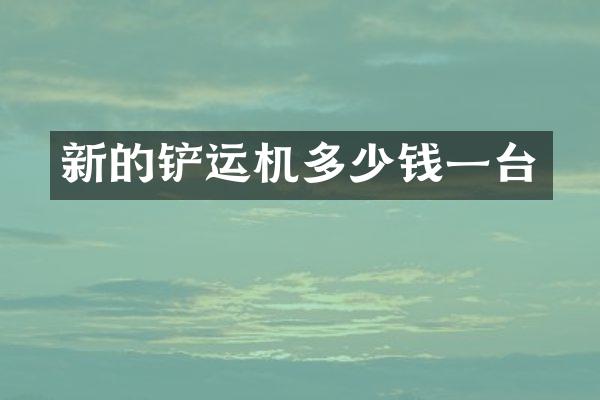 新的鏟運機多少錢一臺
