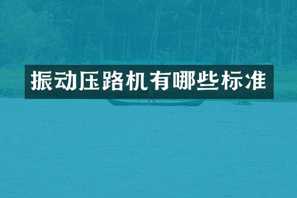 振动压路机有哪些标准