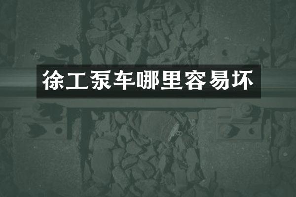 徐工泵车哪里容易坏