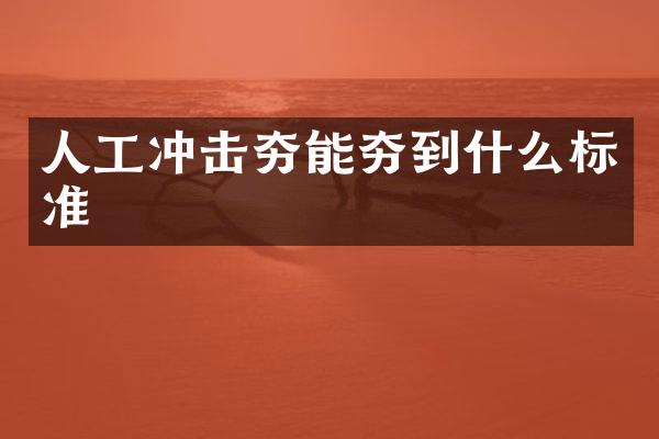 人工沖擊夯能夯到什么標準