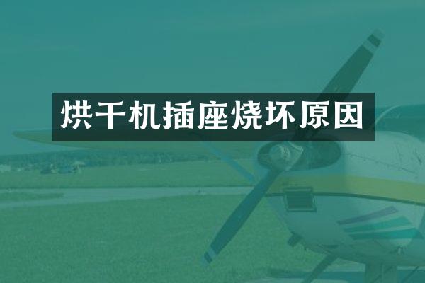 烘干機(jī)插座燒壞原因
