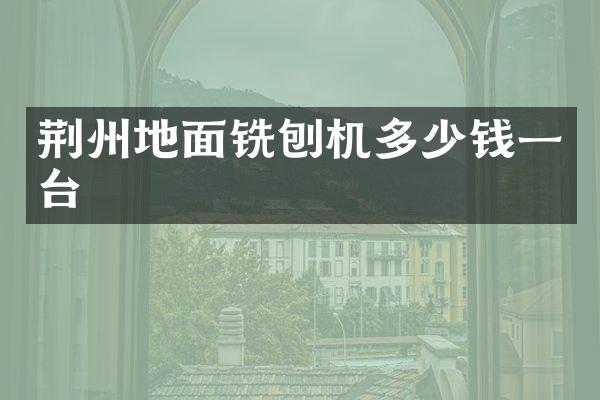 荊州地面銑刨機(jī)多少錢(qián)一臺(tái)