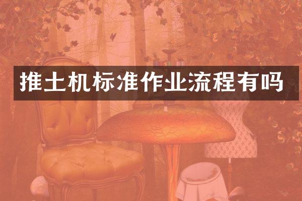 推土机标准作业流程有吗