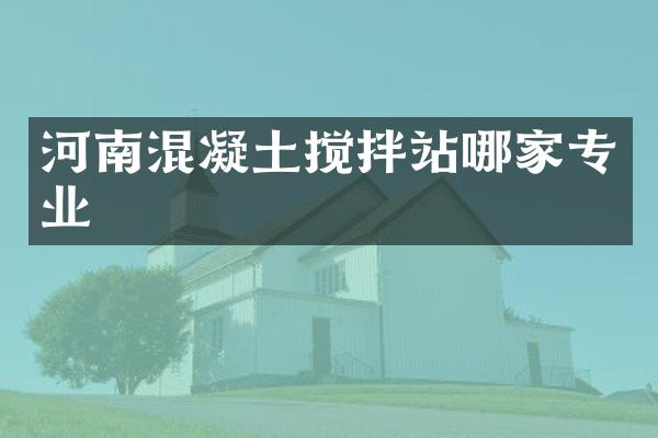 河南混凝土攪拌站哪家專業(yè)