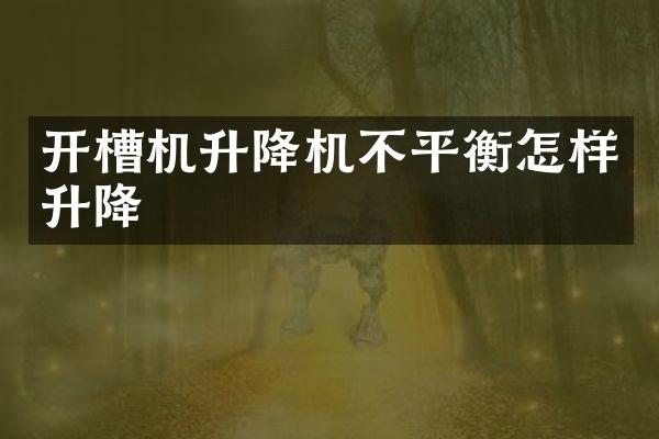 开槽机升降机不平衡怎样升降