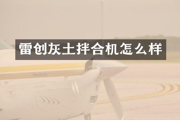 雷创灰土拌合机怎么样