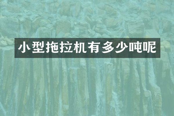 小型拖拉机有多少吨呢