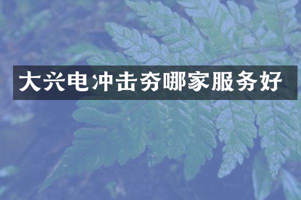 大興電沖擊夯哪家服務(wù)好