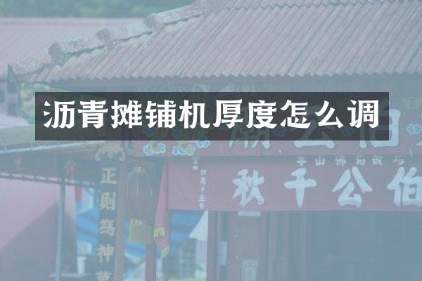 瀝青攤鋪機(jī)厚度怎么調(diào)