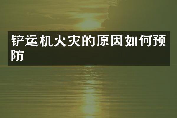 铲运机火灾的原因如何预防
