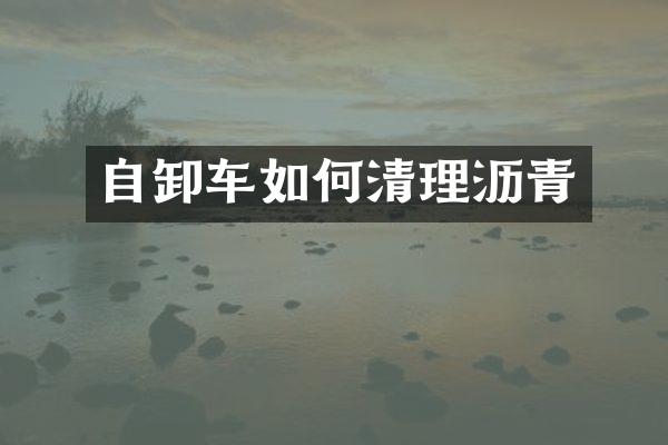 自卸車如何清理瀝青