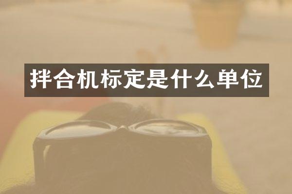 拌合機標定是什么單位