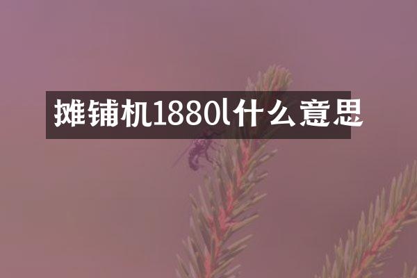 攤鋪機1880l什么意思