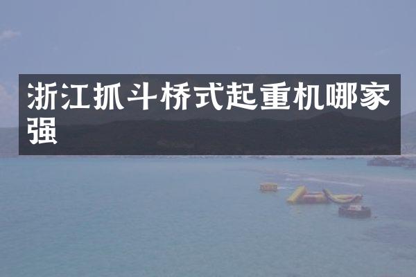 浙江抓斗橋式起重機(jī)哪家強(qiáng)