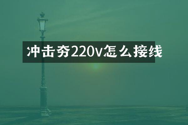 沖擊夯220v怎么接線