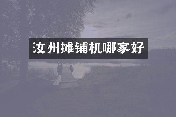 汝州攤鋪機(jī)哪家好