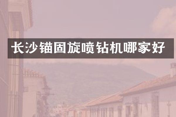 長沙錨固旋噴鉆機(jī)哪家好