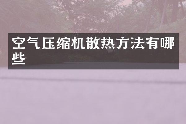 空氣壓縮機散熱方法有哪些