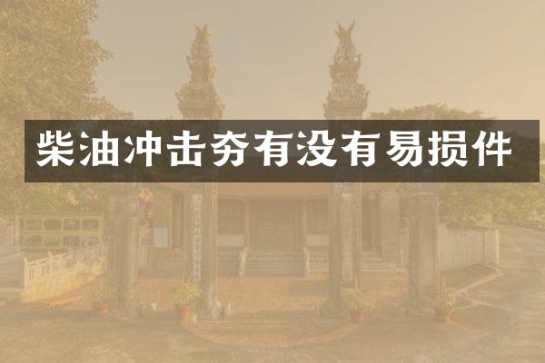 柴油沖擊夯有沒有易損件