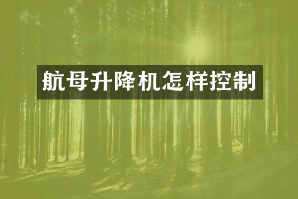 航母升降機(jī)怎樣控制