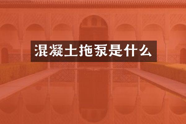 混凝土拖泵是什么