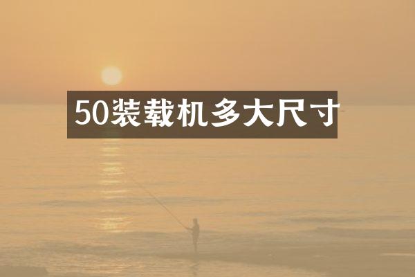 50裝載機(jī)多大尺寸