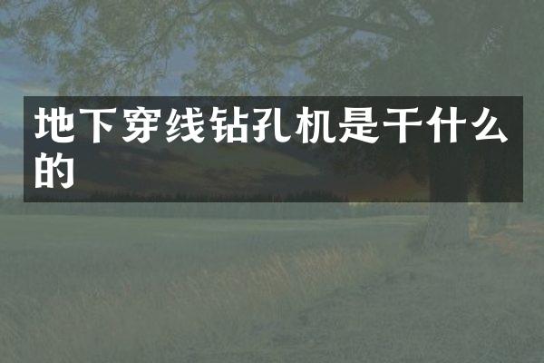 地下穿線鉆孔機是干什么的