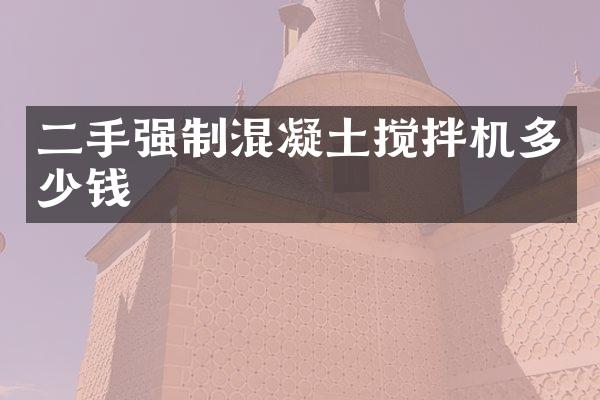 二手強(qiáng)制混凝土攪拌機(jī)多少錢