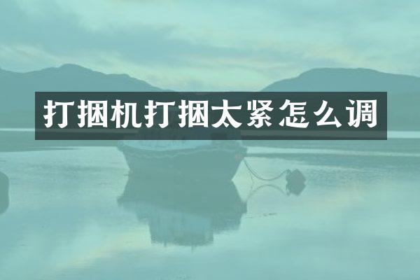 打捆機(jī)打捆太緊怎么調(diào)