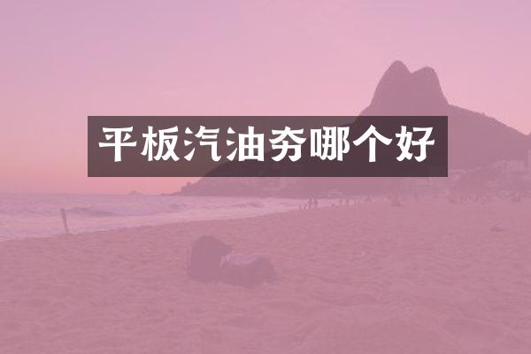 平板汽油夯哪個好