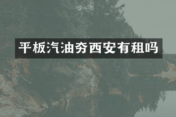 平板汽油夯西安有租嗎