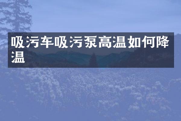 吸污車吸污泵高溫如何降溫