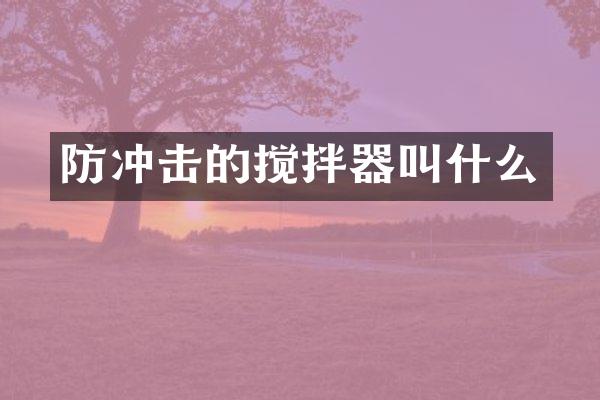 防沖擊的攪拌器叫什么