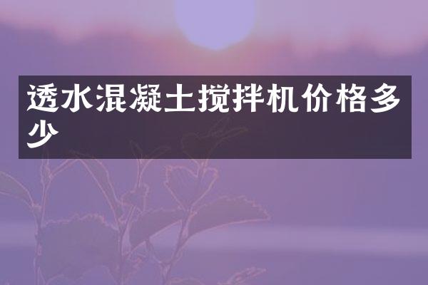 透水混凝土攪拌機價格多少