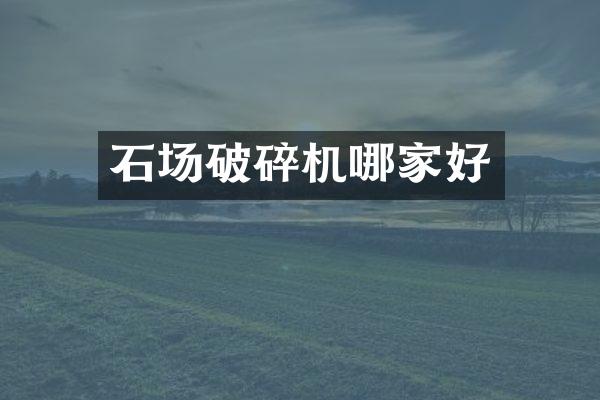 石場破碎機哪家好