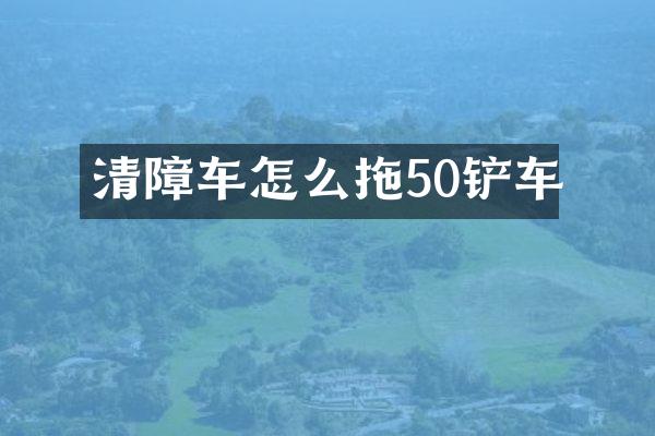 清障車怎么拖50鏟車